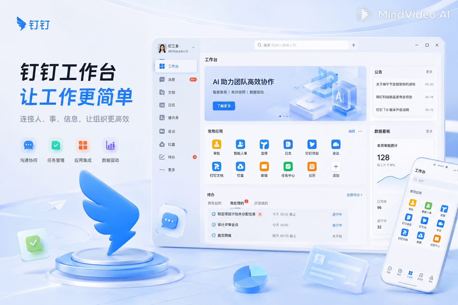 企业版钉钉客户端智能工作台